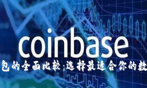 TP钱包与火币钱包的全面比较：选择最适合你的数字资产管理工具