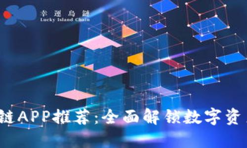 2019年最新区块链APP推荐：全面解锁数字资产与去中心化应用