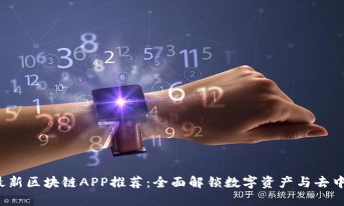 2019年最新区块链APP推荐：全面解锁数字资产与去中心化应用