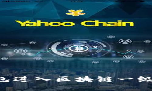 如何利用TP钱包进入区块链一级市场：详尽指南