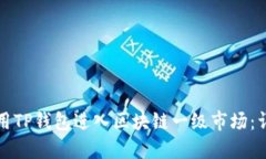 如何利用TP钱包进入区块链一级市场：详尽指南