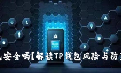 TP钱包安全吗？解读TP钱包风险与防范措施