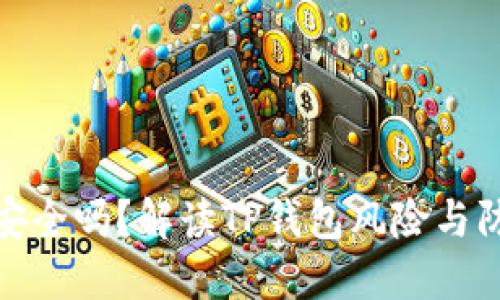 TP钱包安全吗？解读TP钱包风险与防范措施