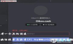 思考一个且的优质区块链技术与派币(Pi Network)的
