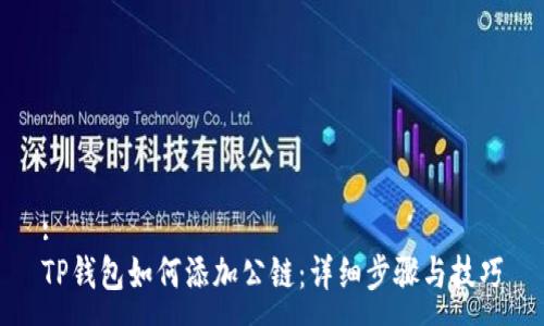 :
TP钱包如何添加公链：详细步骤与技巧