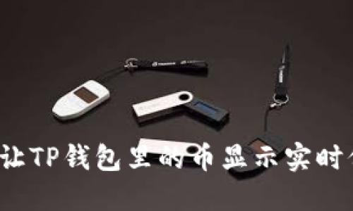 怎样让TP钱包里的币显示实时价格？
