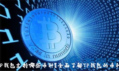   
baiotiTP钱包支持哪些币种？全面了解TP钱包的币种兼容性
