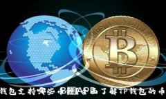   baiotiTP钱包支持哪些币种？全面了解TP钱包的币