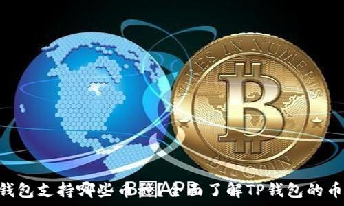   
baiotiTP钱包支持哪些币种？全面了解TP钱包的币种兼容性
