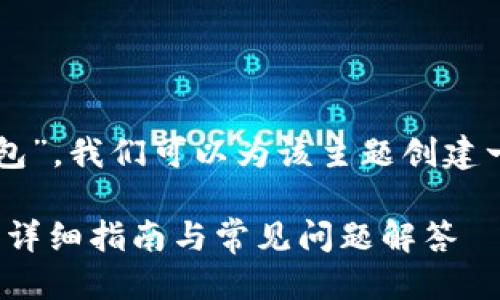 思考的与关键词

在你提及的主题“提0.1ht到tp钱包”，我们可以为该主题创建一个优质的，并提供相关的关键词。

如何将0.1 HT 提现到 TP 钱包？详细指南与常见问题解答