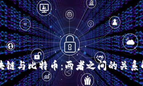 区块链与比特币：两者之间的关系解析