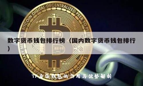 TP身份钱包的作用与优势解析