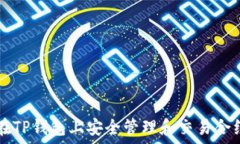   如何在TP钱包上安全管理和交易合约代币
