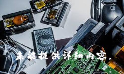 未能提供详细内容。