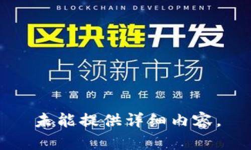 未能提供详细内容。