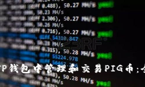 如何在TP钱包中管理和交易PIG币：全面指南