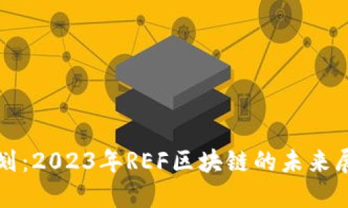 区块链最新规划：2023年REF区块链的未来展望与发展趋势