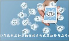 2023年最新虚拟区块链技术的发展趋势与应用探讨