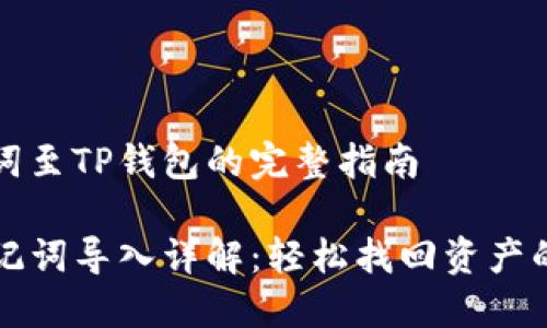 导入助记词至TP钱包的完整指南

TP钱包助记词导入详解：轻松找回资产的安全方法
