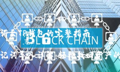 导入助记词至TP钱包的完整指南

TP钱包助记词导入详解：轻松找回资产的安全方法