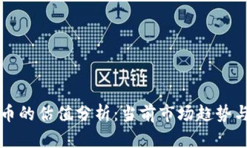 区块链冥币的估值分析：当前市场趋势与未来预测