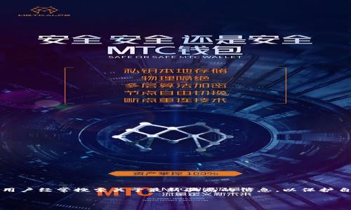 思考一个且的

在现代社会，区块链和挖矿相关的热门话题备受关注，用户经常搜索关于最新骗局的信息，以保护自己免受潜在的欺诈行为。因此，以下是一个经过的优质

揭露最新区块链免费挖矿骗局：如何识别和避免