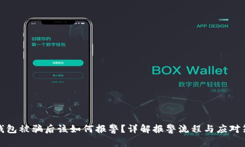 TP钱包被骗后该如何报警？详解报警流程与应对策略
