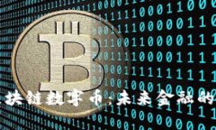 富通区块链数字币：未来金融的新局面