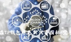 如何在TP钱包中更新代币图标：完整指南