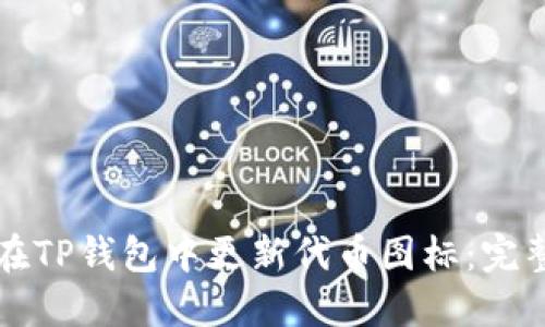 如何在TP钱包中更新代币图标：完整指南