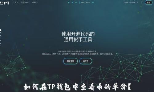 
如何在TP钱包中查看币的单价？