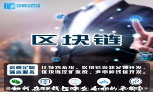 
如何在TP钱包中查看币的单价？