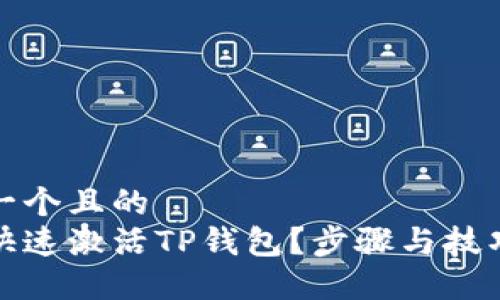 思考一个且的  
如何快速激活TP钱包？步骤与技巧大全