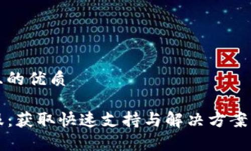 思考一个且的优质

TP钱包客服：获取快速支持与解决方案的终极指南