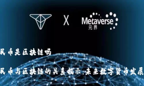 数字人民币是区块链吗

数字人民币与区块链的关系揭示：未来数字货币发展的关键