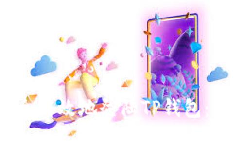 如何安全高效地登陆TP钱包：新手指南