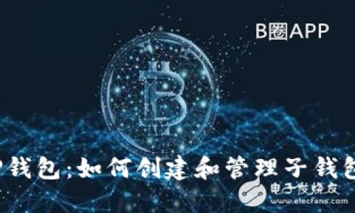 TP钱包：如何创建和管理子钱包？