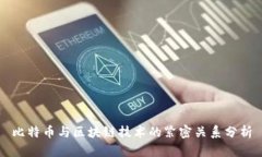 比特币与区块链技术的紧密关系分析