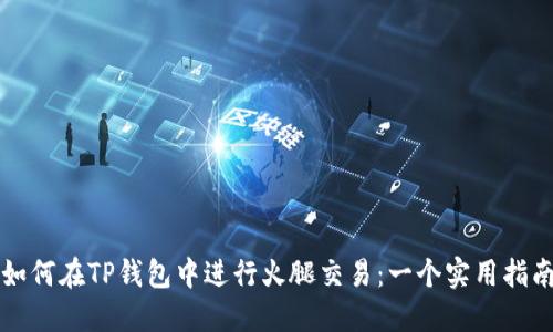 如何在TP钱包中进行火腿交易：一个实用指南