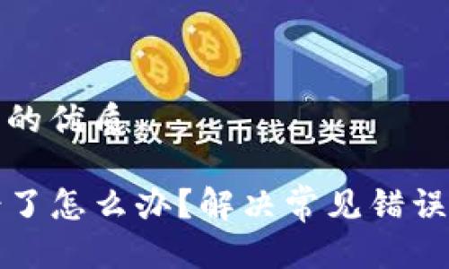 思考一个且的优质

TP钱包出错了怎么办？解决常见错误的终极指南