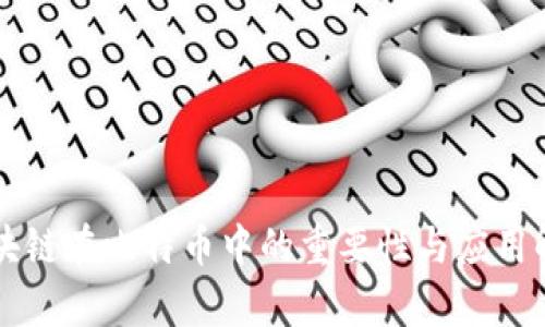 区块链在比特币中的重要性与应用解析