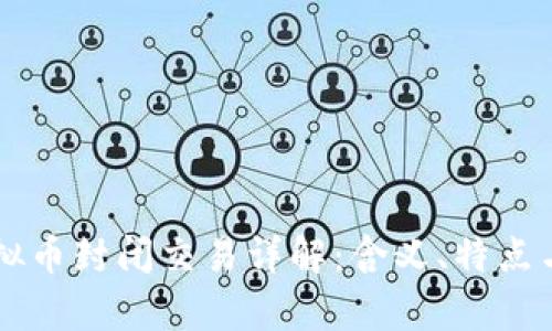 区块链虚拟币封闭交易详解：含义、特点与风险分析