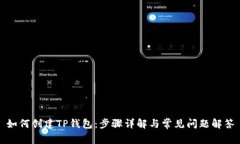 如何创建TP钱包：步骤详解与常见问题解答