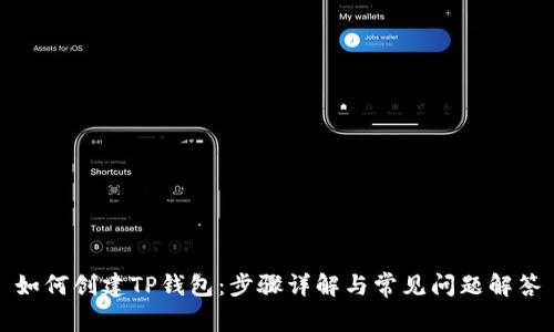 如何创建TP钱包：步骤详解与常见问题解答