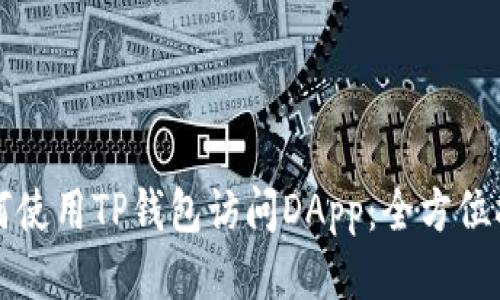 如何使用TP钱包访问DApp：全方位指南