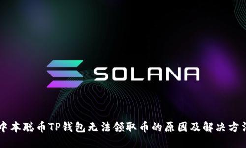 中本聪币TP钱包无法领取币的原因及解决方法