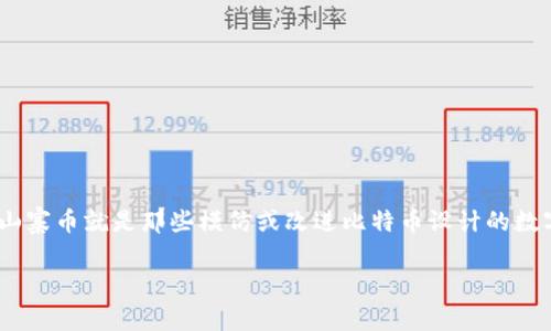 区块链上山寨币是什么意思

在数字货币的世界中，