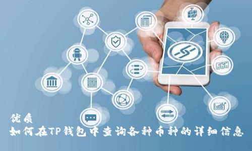 优质
如何在TP钱包中查询各种币种的详细信息