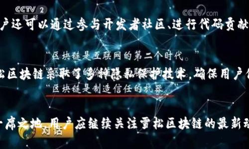 baioti雪松区块链：最新动态与未来趋势解析/baioti
雪松区块链, 区块链技术, 雪松科技, 加密货币/guanjianci

一、引言
区块链是一种革命性的技术，正在改变我们对数据存储和传输的理解。雪松区块链作为这一领域的重要参与者，近年来吸引了众多关注。无论是投资者、开发者还是技术爱好者，都在密切关注雪松区块链的最新动态与未来趋势。本文将为您提供关于雪松区块链的最新信息及其潜在的发展方向。

二、雪松区块链的背景
雪松区块链是由雪松科技公司开发的一种去中心化的技术平台，旨在利用区块链技术提供安全、高效的数字交易解决方案。得益于区块链的透明性、不可篡改性和去中心化特性，雪松区块链在多种应用场景中表现出巨大的潜力。自正式上线以来，雪松区块链的应用场景涉及金融、物流、供应链等多个领域，展示了其广泛的实用性。

三、雪松区块链的最新动态
最近，雪松区块链推出了一系列新功能和更新，包括改进的智能合约、增强的安全性以及新的合作伙伴关系。这些动态不仅为用户带来了更好的体验，也为开发者提供了更多的工具和资源。此外，雪松区块链还参加了多场国际性区块链技术峰会，积极与行业内的其他企业进行合作，推动区块链技术的普及与发展。

四、雪松区块链的未来趋势
随着区块链技术的不断进步，雪松区块链未来的发展有几个值得关注的方向。首先是技术的不断迭代与升级，以适应越来越复杂的市场需求。其次，随着监管政策的逐渐明确，雪松区块链有望迎来更广泛的应用。目前，雪松区块链正在积极探索更多的行业合作，尤其是在金融科技和供应链管理领域，以实现更高的商业价值。

五、相关问题解答

1. 雪松区块链如何确保安全性？
雪松区块链采用多层次的安全防护措施，包括加密技术、智能合约审计以及链上治理机制。通过对所有交易进行加密，确保数据的安全性，防止恶意攻击。此外，针对智能合约，雪松区块链会进行严格的审计，以识别和消除潜在的漏洞和风险。同时，区块链的去中心化特性使得数据不容易被篡改，从而增加了整体系统的安全性。

2. 雪松区块链的应用场景有哪些？
雪松区块链的应用场景非常广泛，涵盖了金融支付、供应链管理、身份验证、数字版权等多个领域。在金融领域，用户可以通过雪松区块链进行安全的数字货币交易，提高交易效率。此外，雪松区块链还应用于供应链管理，通过透明的记录和追溯机制，提升产品的可追溯性和可信性。在身份验证方面，用户可以使用区块链技术进行安全的身份信息管理，防止身份盗用的风险。

3. 雪松区块链如何与其他区块链平台比较？
与其他区块链平台相比，雪松区块链在用户友好性、技术支持和服务水平上具有一定优势。雪松区块链在界面设计上更为直观，操作更为简便，适合各种技术水平的用户。同时，雪松科技提供全方位的技术支持，帮助用户快速上手并解决使用过程中的问题。此外，雪松区块链在响应速度和交易处理能力上也有较强的表现，能够满足大规模交易的需求。

4. 雪松区块链未来的投资机遇有哪些？
作为一个新兴技术平台，雪松区块链的未来投资机遇主要体现在几个方面。首先，随着区块链技术的普及，雪松区块链可能会吸引越来越多的企业和用户，推动其商业价值上升。其次，随着更多的行业对区块链技术的需求增加，雪松区块链有机会开拓新的市场和业务。最后，雪松区块链在技术研发上的持续投入，将为其带来潜在的技术突破，进而提升其在市场中的竞争力。

5. 用户如何参与雪松区块链的生态系统？
用户可以通过多种方式参与雪松区块链的生态系统。首先，用户可以注册并创建账户，通过这个账户参与到平台的各项活动中，如交易、投资和社区建设等。此外，用户还可以通过参与开发者社区、进行代码贡献和测试，来为雪松区块链的发展提供支持。另外，个人或企业也可以通过购买相关的数字资产，直接参与到生态系统中，从而获得潜在的收益。

6. 雪松区块链的监管政策如何？
随着区块链行业的不断发展，相关的监管政策也逐渐完善。雪松区块链在运营过程中，严格遵循国家和地区的法律法规，确保合规性。对于用户的数据隐私保护，雪松区块链采取了多种隐私保护技术，确保用户信息的安全。此外，雪松区块链还积极与监管机构沟通，参与行业标准的制定，为行业的健康发展贡献力量。

结语：雪松区块链的未来
雪松区块链作为一个正在崛起的去中心化平台，拥有广阔的发展前景与投资机遇。通过不断的技术创新和市场拓展，雪松区块链有望在未来的区块链生态中占据一席之地。用户应继续关注雪松区块链的最新动态，把握机遇，共同参与这一激动人心的行业变革。