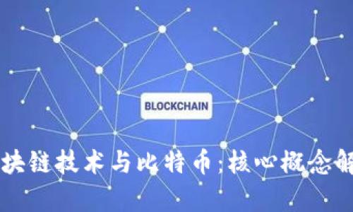区块链技术与比特币：核心概念解析